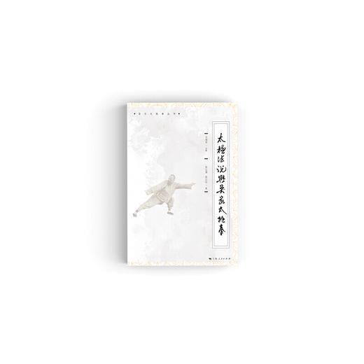 太极法说与吴家太极拳 商品图1