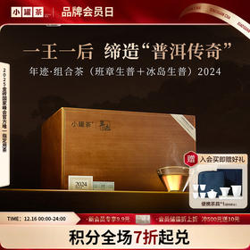 年迹·组合茶（班章普洱茶（生茶）散茶2024，冰岛普洱茶（生茶）散茶2024)【现货】