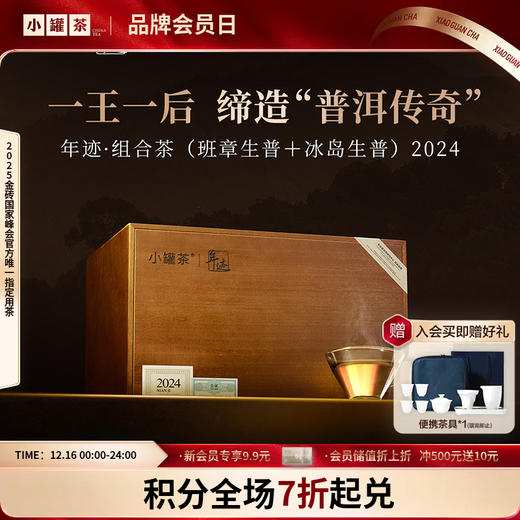 年迹·组合茶（班章普洱茶（生茶）散茶2024，冰岛普洱茶（生茶）散茶2024)【现货】 商品图0