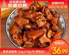 豪宣卤猪蹄（1kg±50g/包 熟制品）生产日期: 9月