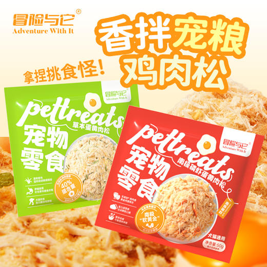 冒险与它主粮伴侣50g 鸡肉松磷虾蛋黄 狗粮猫粮拌饭零食批发 商品图1