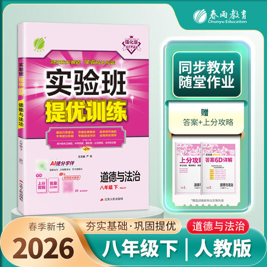 【人教版】2026年春 实验班提优训练  八年级道德与法治(下) 商品图1