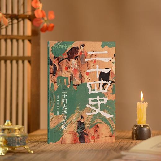 二十四史选读攻略 商品图2