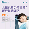 上海儿童及青少年正畸/矫牙首诊评估（适用于3-10岁人群）（仅限预约铁思久医生、荀喆医生、张玮医生使用） 商品缩略图0
