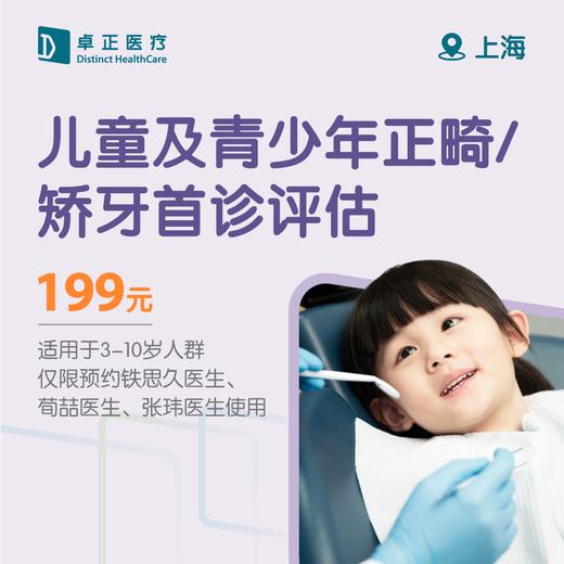 上海儿童及青少年正畸/矫牙首诊评估（适用于3-10岁人群）（仅限预约铁思久医生、荀喆医生、张玮医生使用） 商品图0