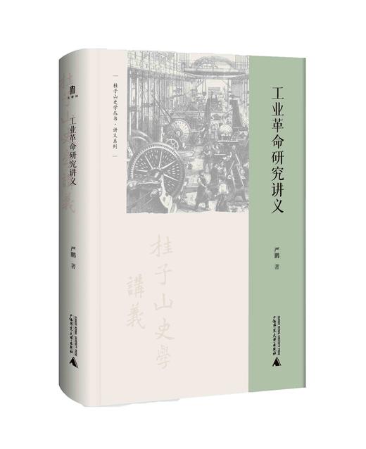 大学问出品 学术入门与讲义系列  工业革命研究讲义  严鹏/著  工业革命；工业文化；经济史；讲义；产业革命；工业史；世界 商品图1