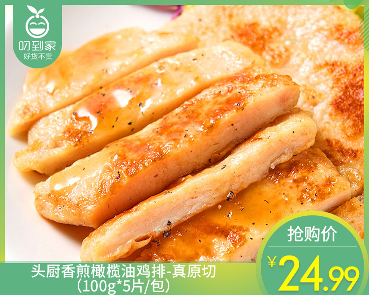 头厨香煎橄榄油鸡排-真原切（100g*5片/包）生产日期: 9月
