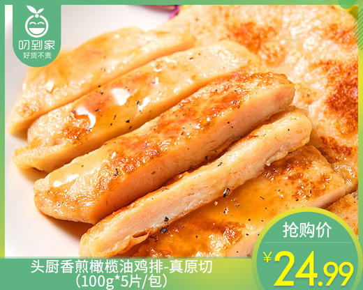 头厨香煎橄榄油鸡排-真原切（100g*5片/包）生产日期: 9月 商品图0