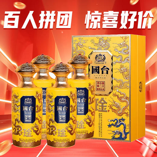 【百人大拼团】国台 琻 九龙匠心 酱香型 53度 500ml*4瓶 商品图0