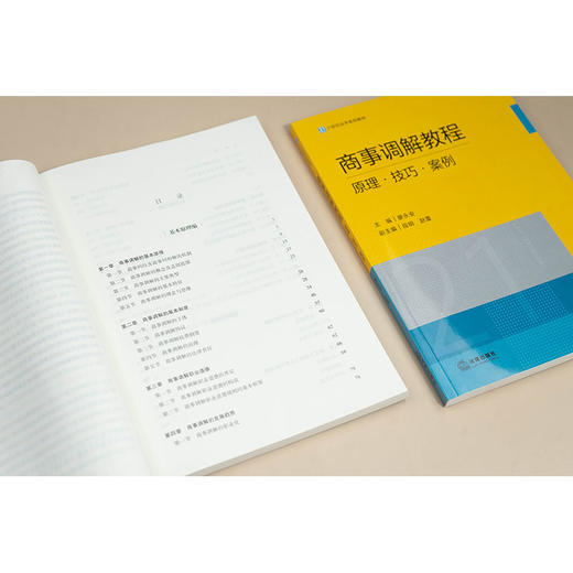商事调解教程:原理.技巧.案例 商品图2