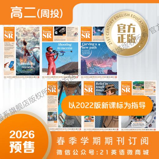 【学期周投】 | 高二2026上半年春季学期报纸预订（2026年3月2日-6月29日出版的报纸） 商品图1