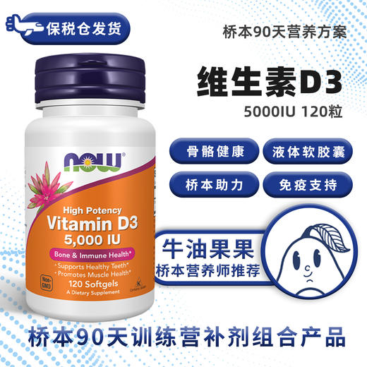 保税仓NOW诺奥维生素D3 5000IU120粒不含大豆免疫钙牛油果果桥本 商品图0