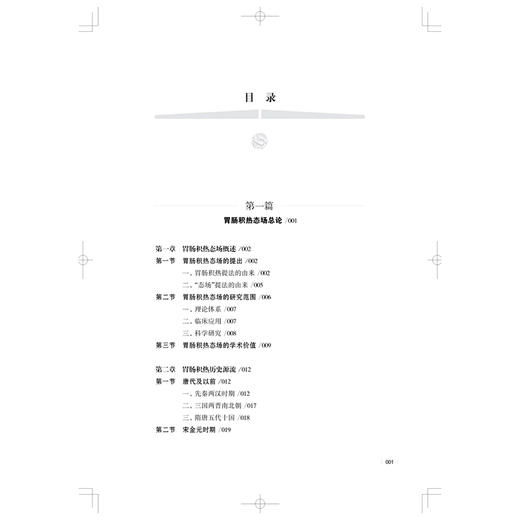 胃肠积热态场论 谷晓红 著 本书既是对中医“整体观”的创造性转化 也是中医与现代研究相结合的示范性成果 上海科学技术出版社 商品图3
