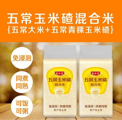 五常玉米碴混合米 | 来自东北黑土地 五常大米+五常青稞玉米碴 口感爽滑 糯中带甜 可粥可米 营养健康 商品图1