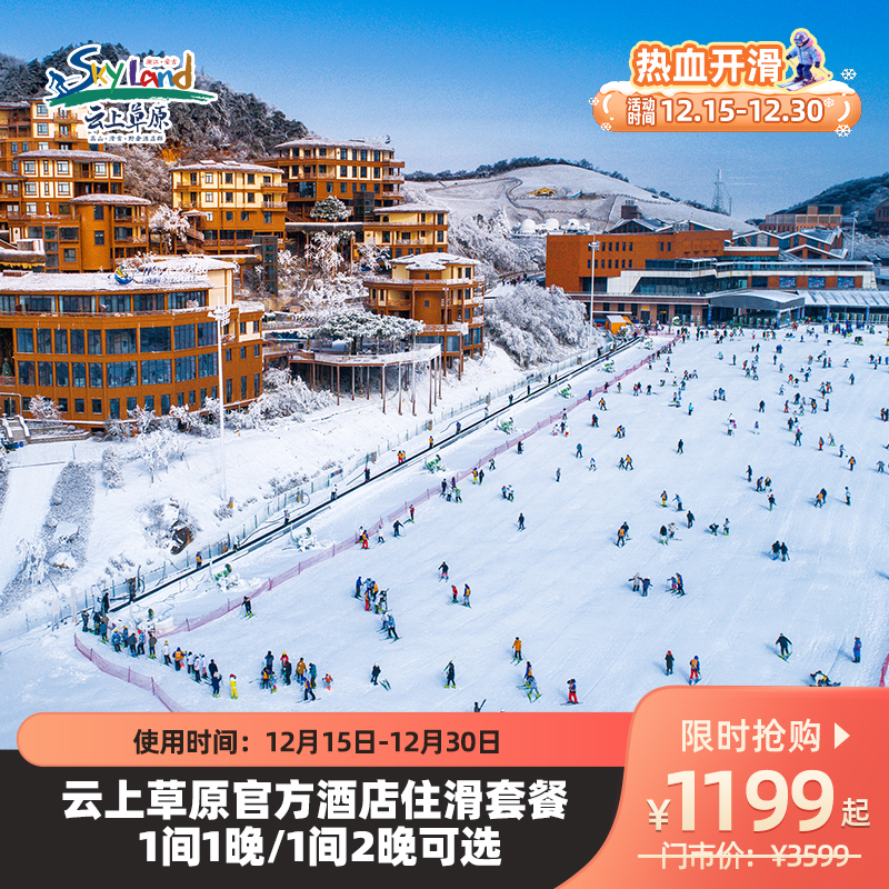 【热血开滑🏂】云上草原官方度假酒店，1间1晚/1间2晚自由选，12月30日前可用