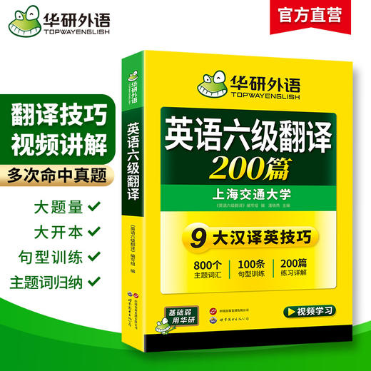 2026.06六级翻译200篇 上海交大CET6级 可搭华研外语英语六级真题听力写作阅读语法口语作文词汇预测 商品图1