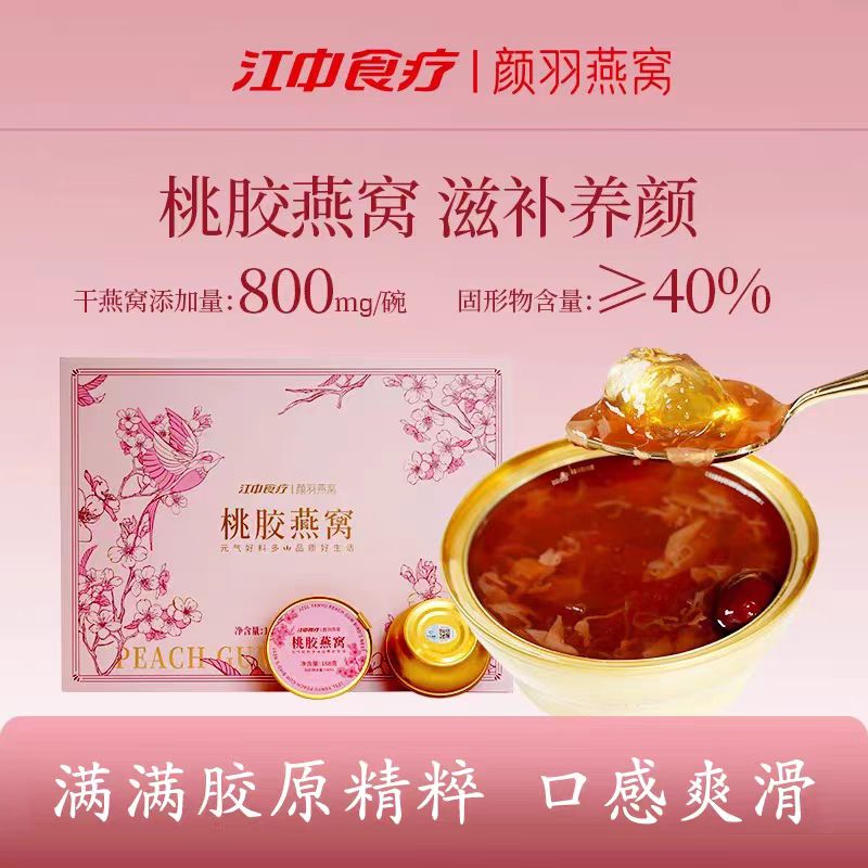 江中食疗颜羽桃胶燕窝168g即食滋补营养品孕期鲜炖送礼礼盒