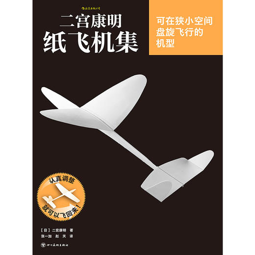 二宫康明纸飞机集:可在狭小空间盘旋飞行的机型 商品图1