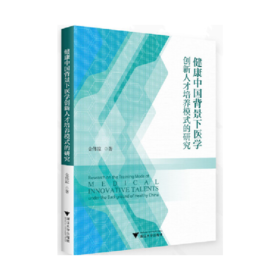健康中国背景下医学创新人才培养模式的研究
