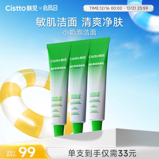 【会员日】肤见柔肌净润氨基酸小奶泡洁面乳3支（90g/支） 商品图0