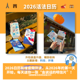 活.法:法语语言文化艺术主题日历(2026)