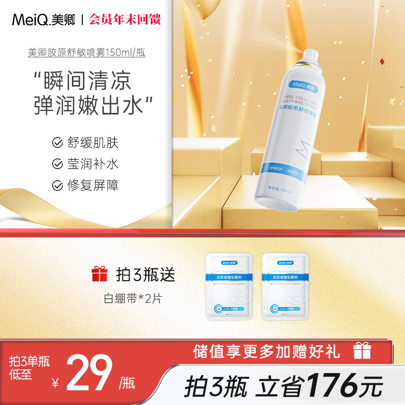 美卿胶原舒缓喷雾