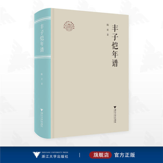 丰子恺年谱/浙江文化研究工程成果文库/陈星 著/浙江大学出版社 商品图0