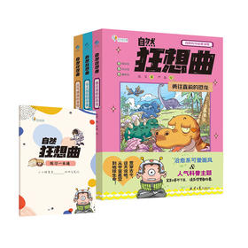 《自然狂想曲》全3册 6-12岁 治愈系可爱画风 & 人气科普主题  全彩漫画 130+个趣味漫画故事 贯穿古今的超大脑洞 融入传统文化与人文情怀