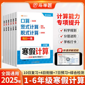 【斗半匠】寒假计算1-6年级复习预习衔接检测口算竖式脱式应用思维练