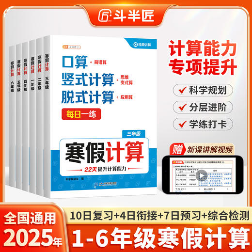 【斗半匠】寒假计算1-6年级复习预习衔接检测口算竖式脱式应用思维练 商品图0