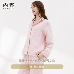 内野XS（UCHINO）纯棉睡衣套装晨曦新疆长绒棉三重纱纯棉家居服套装