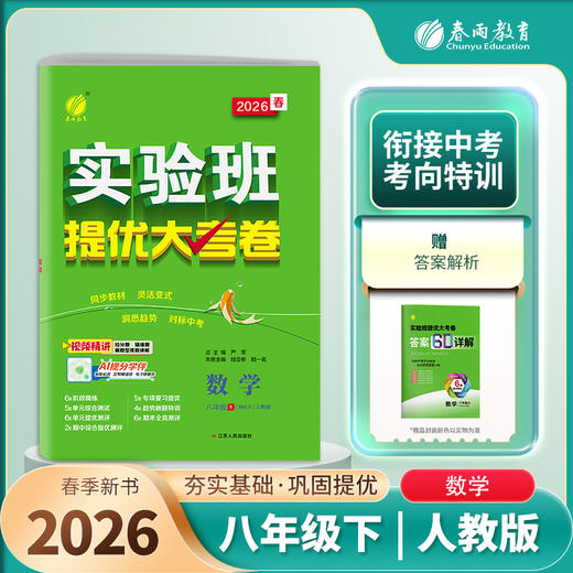 2026春 【人教版】 实验班提优大考卷 八年级数学(下) 商品图2