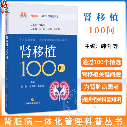 肾移植100问 肾脏病一体化管理科普丛书 韩澍 王立明 毛志国 主编 供肾移植患者及家属阅读 9787547874684 上海科学技术出版社 商品图0