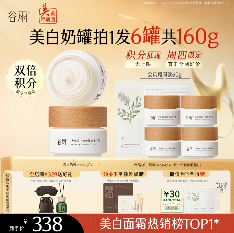 【周四限定】谷雨升级版美白奶罐Pro50g/50g*2经典款热销第三代美白面霜四季适用好吸收不粘腻谷雨主线王牌产品