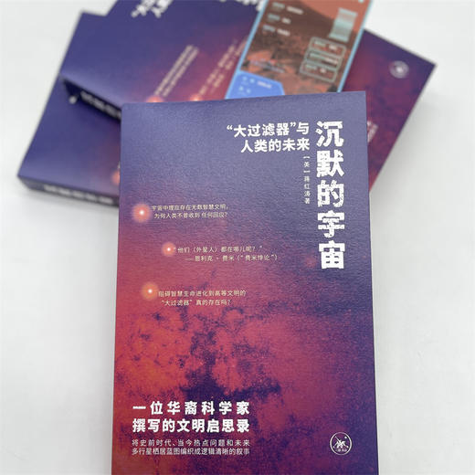 沉默的宇宙:大过滤器与人类的未来 商品图1