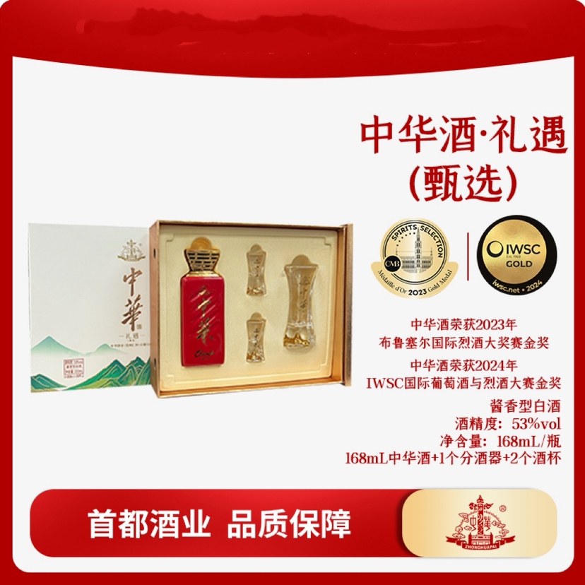 中华酒（礼遇）甄选53度168ml礼盒装酱香型白酒