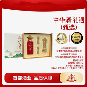 中华酒（礼遇）甄选53度168ml礼盒装酱香型白酒