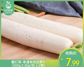 霜打菜-享通有机白萝卜（500g±30g/份 1-2根）