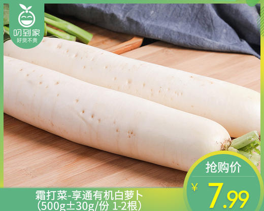 霜打菜-享通有机白萝卜（500g±30g/份 1-2根） 商品图0