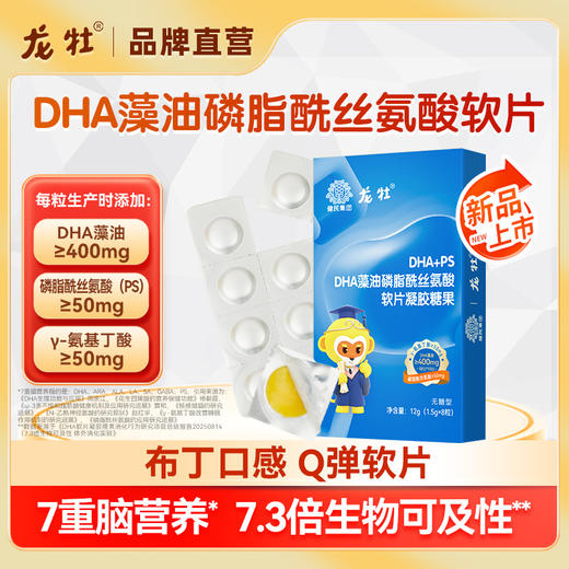 龙牡DHA藻油PS磷脂酰丝氨酸软片 6A配方，布丁口感好吃 ，三岁以上儿童学生腥味淡孕妇可吃，非胶囊 商品图1