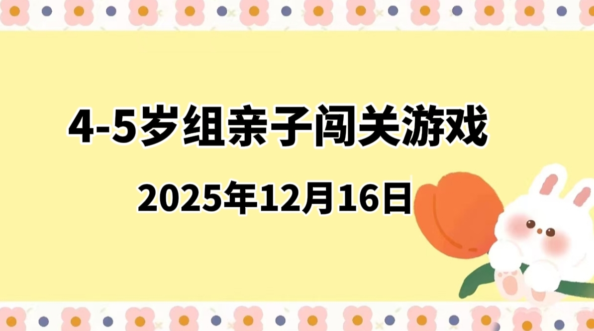 2025.12.16 4-5岁组亲子闯关游戏