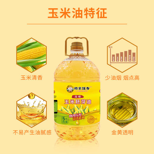 邻家饭香 非转基因 物理压榨一级玉米胚芽油 5L 桶 LJFX135-Y 商品图7