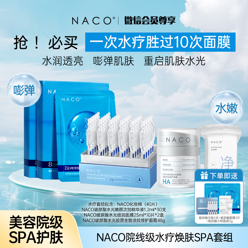【会员专属定制套组】NACO院线级水疗焕肤SPA体验套组 #一次水疗胜过10次面膜