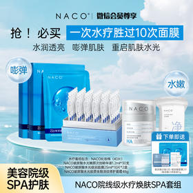 【会员专属定制套组】NACO院线级水疗焕肤SPA体验套组 #一次水疗胜过10次面膜
