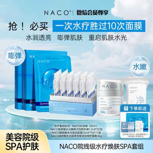 【会员专属定制套组】NACO院线级水疗焕肤SPA体验套组 #一次水疗胜过10次面膜 商品图0