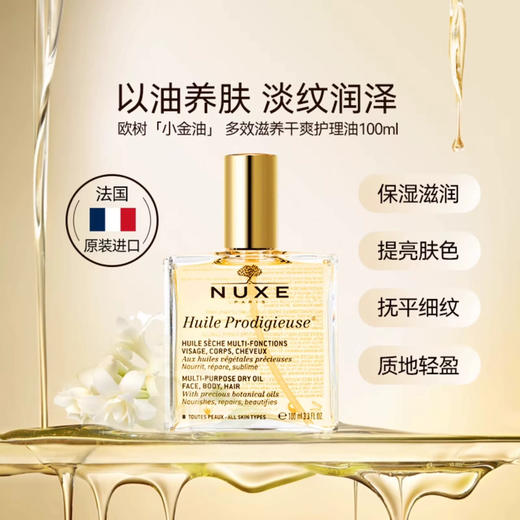 nuxe欧树小金油干皮护肤油 面部修护以油养肤精华油 商品图1