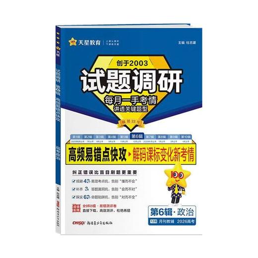 2025-2026年｜试题调研｜第六辑｜高频易错点快攻 商品图0