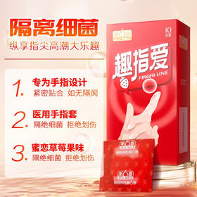 第六感手指套趣指爱10只装