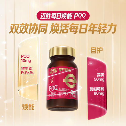 【迈胜星球 | 迈胜每日焕能PQQ 】10mg*60片/瓶 商品图1