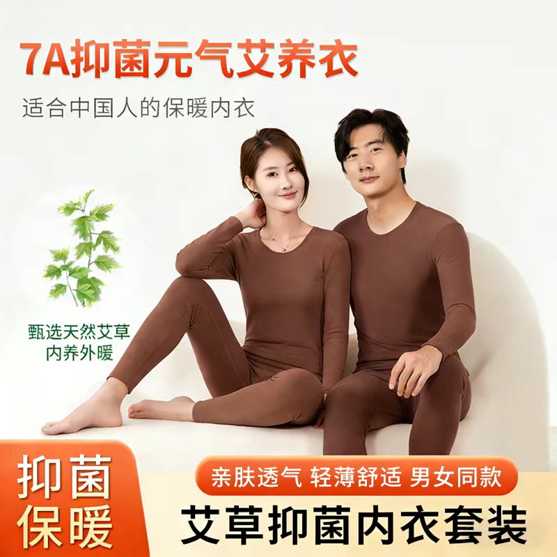 【边穿边艾灸 健康又暖身】艾草养肤保暖内衣 7A抑菌 恒温保暖 男女同款 全家保暖